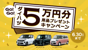 4－6月用品5万キャンペーン